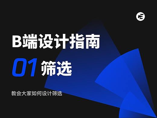 B端设计指南01 - 筛选