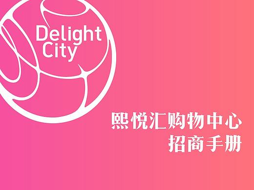 熙悦汇购物中心招商手册改版
