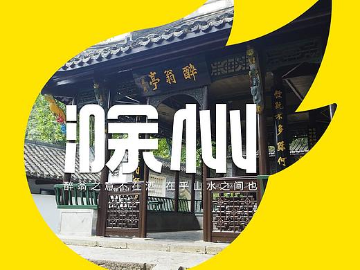 小Z的旅城 · 14载，有你才酷——滁州