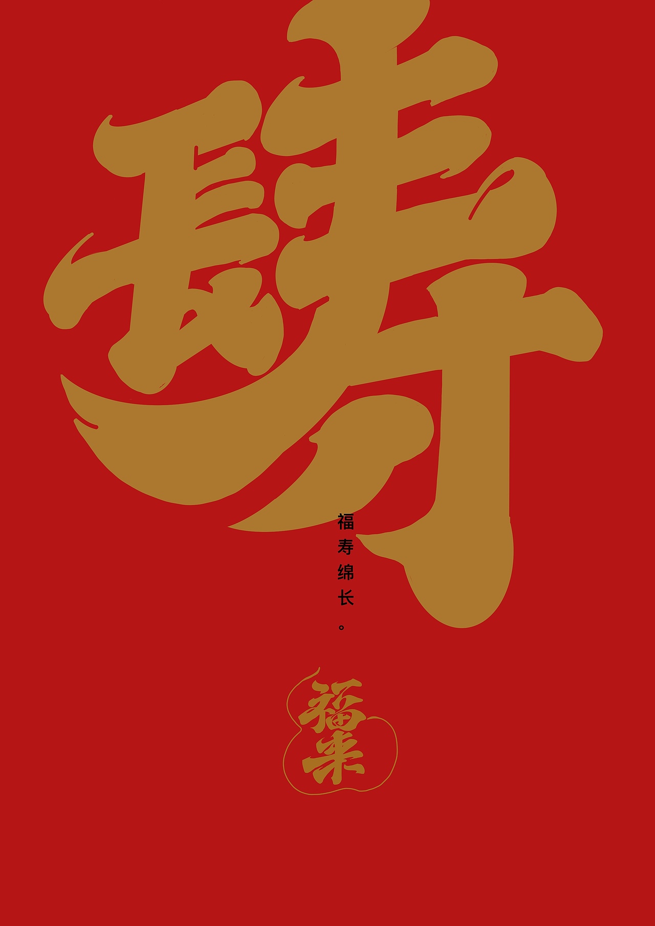 春节吉祥话（图ZMzI4MjQ0MjA4） - 字体/字形 - 站酷设计师阿谭原创素材 - 站酷ZCOOL