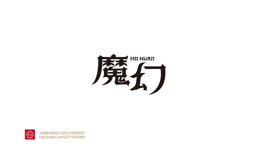 我的字体设计（图ZMTY3MDQyNDg=） - 字体/字形 - 站酷设计师大蒜苗原创素材 - 站酷ZCOOL
