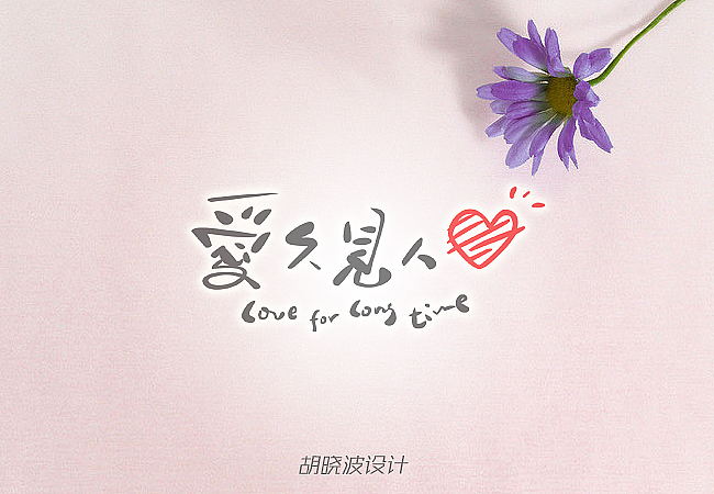 胡晓波字体设计第八季（图ZOTYzMjAyNA==） - 字体/字形 - 站酷设计师胡晓波设计原创素材 - 站酷ZCOOL