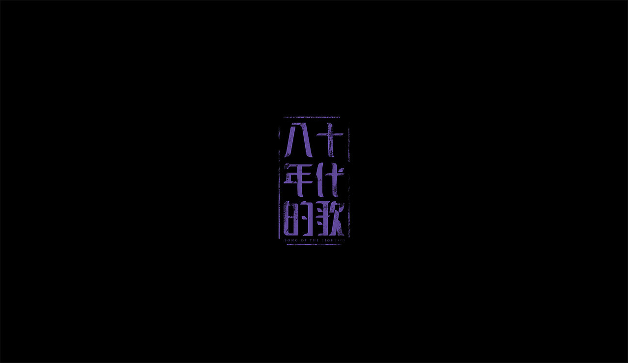 感谢雷子（图ZNzM3Mjc1ODA=） - 字体/字形 - 站酷设计师莫赎原创素材 - 站酷ZCOOL