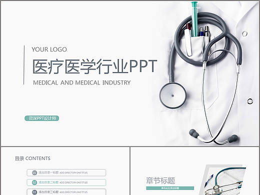 專業(yè)設計打造醫(yī)療醫(yī)學行業(yè)通用PPT模板