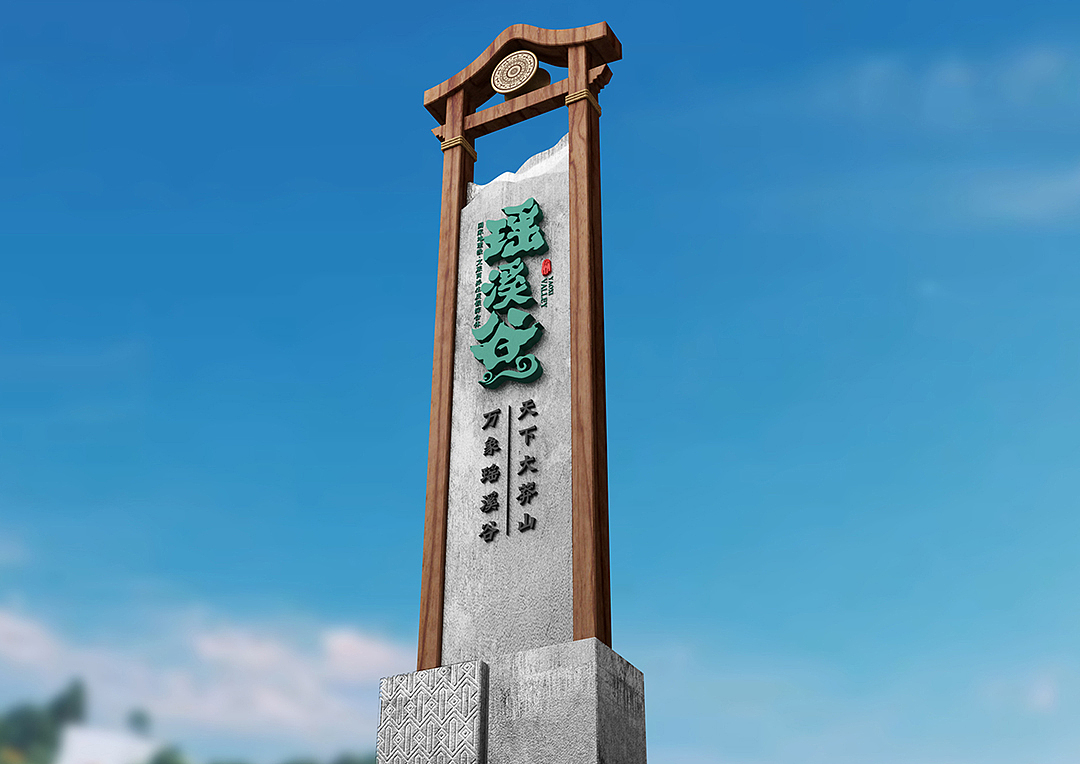 莽山瑶溪谷标识形象系统规划设计