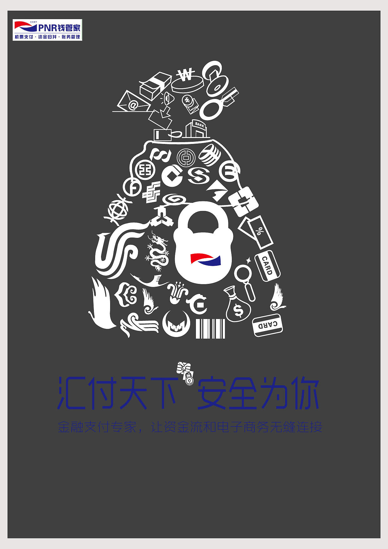 汇付天下形象宣传海报-安全锁篇&nbsp;&nbsp;&nbsp;抓住公司核心，情调安全，可靠。