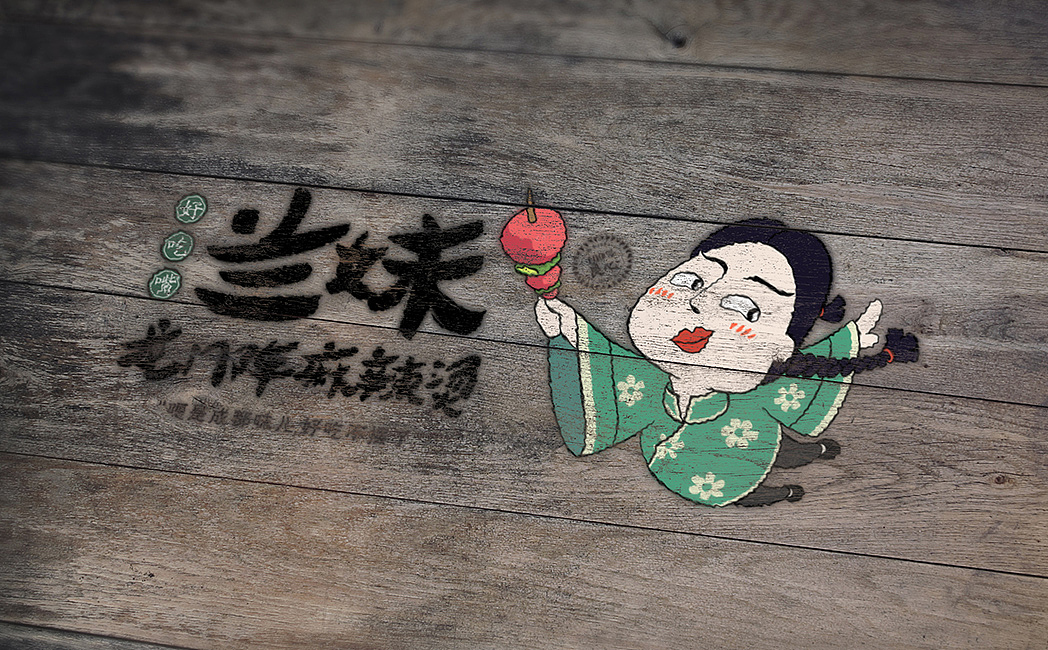 兰妹串串香(图ZMTAxMjQ2MTky) - 品牌 - 站酷设计师成都吉本元素原创素材 - 站酷ZCOOL