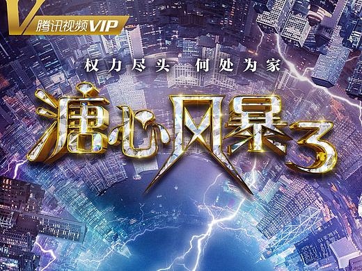 经典香港电视剧《溏心风暴3》赛博朋克风剧情海报设计