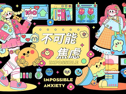 不可能焦虑