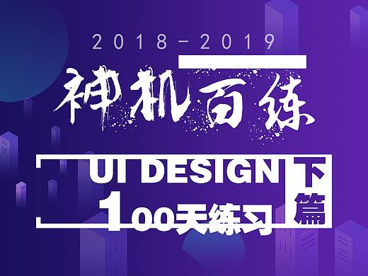 《神机百“练”》UI设计100天练习-下篇