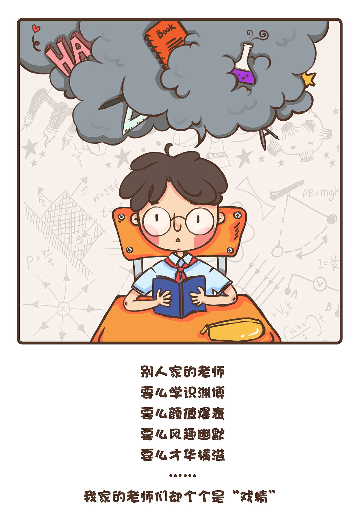 教师节策划“我的老师是个戏精”