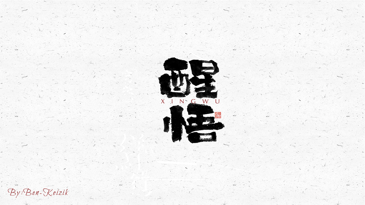 自言字语 —— 一组手写毛笔字（图ZMjM0NDc3ODQ0） - 字体/字形 - 站酷设计师祺壹原创素材 - 站酷ZCOOL