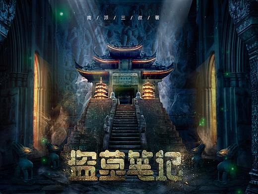 盜墓筆記（個(gè)人主頁(yè)-ZMjc1MDA0MTI=） - 海報(bào) - 站酷設(shè)計(jì)師無(wú)語(yǔ)了老板原創(chuàng)素材 - 站酷ZCOOL