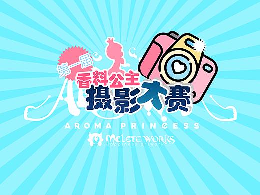 魔乐塔第一届香料公主摄影大赛获奖名单第三弹
