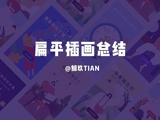 扁平插画总结-启动页/banner（个人主页-ZNDM3MjUwNzI=） - 创作习作 - 站酷设计师鲸玖PING原创素材 - 站酷ZCOOL