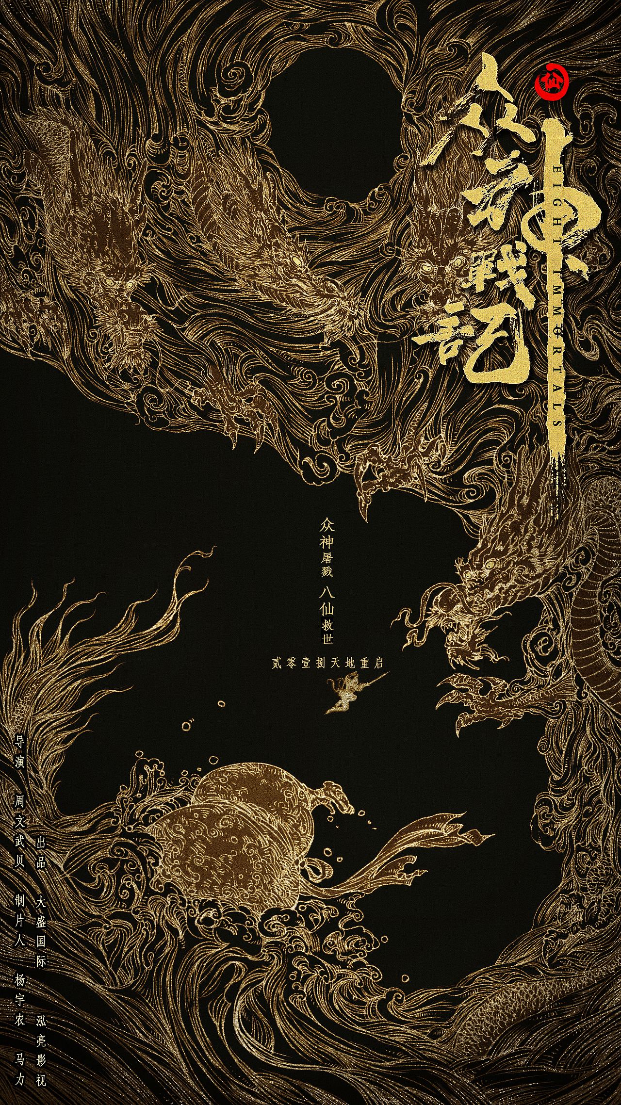 八仙 众神战记平面手绘海报（图ZNzM0MDYxMjQ=） - 海报 - 站酷设计师I大KI原创素材 - 站酷ZCOOL
