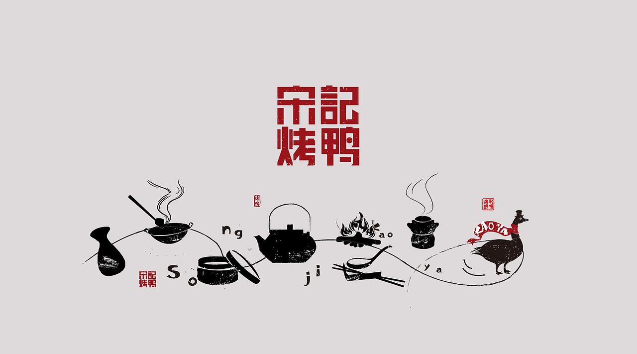 宋记烤鸭（图ZMTQyMDUyNzQ0） - 品牌 - 站酷设计师亓禾文创原创素材 - 站酷ZCOOL