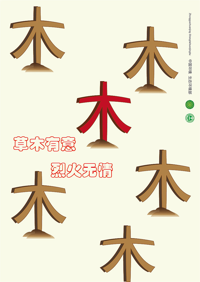 森林防火公益海报