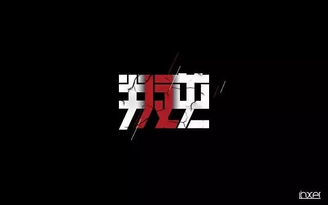 97 br>字间的笔画共用还是蛮巧妙的,创意不错,但基础字形就差了一点