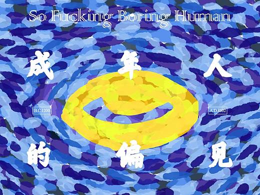 成年人的偏见-So Fxxking Boring Human（个人主页-ZMzA3MDQxMjA=） - 艺术插画 - 站酷设计师漁夫原创素材 - 站酷ZCOOL