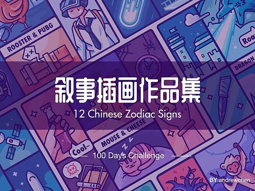 十二生肖叙事插画作品集（个人主页-ZMzcxMTc2NzY=） - 创作习作 - 站酷设计师退休的老Andrew原创素材 - 站酷ZCOOL