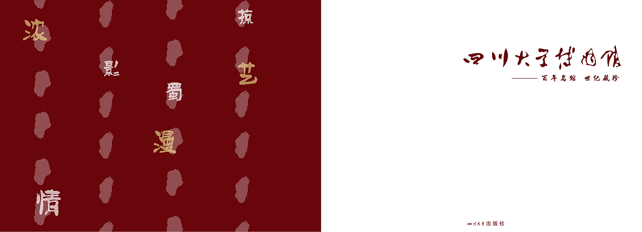 川大博物馆 书籍装帧设计(学生作业)