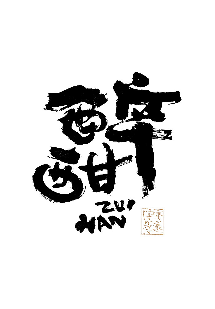 手写日式品牌书法logo字体设计 日式书法字体logo（图ZMjE1Njc3NjQw） - 品牌 - 站酷设计师毛遂字荐原创素材 - 站酷ZCOOL