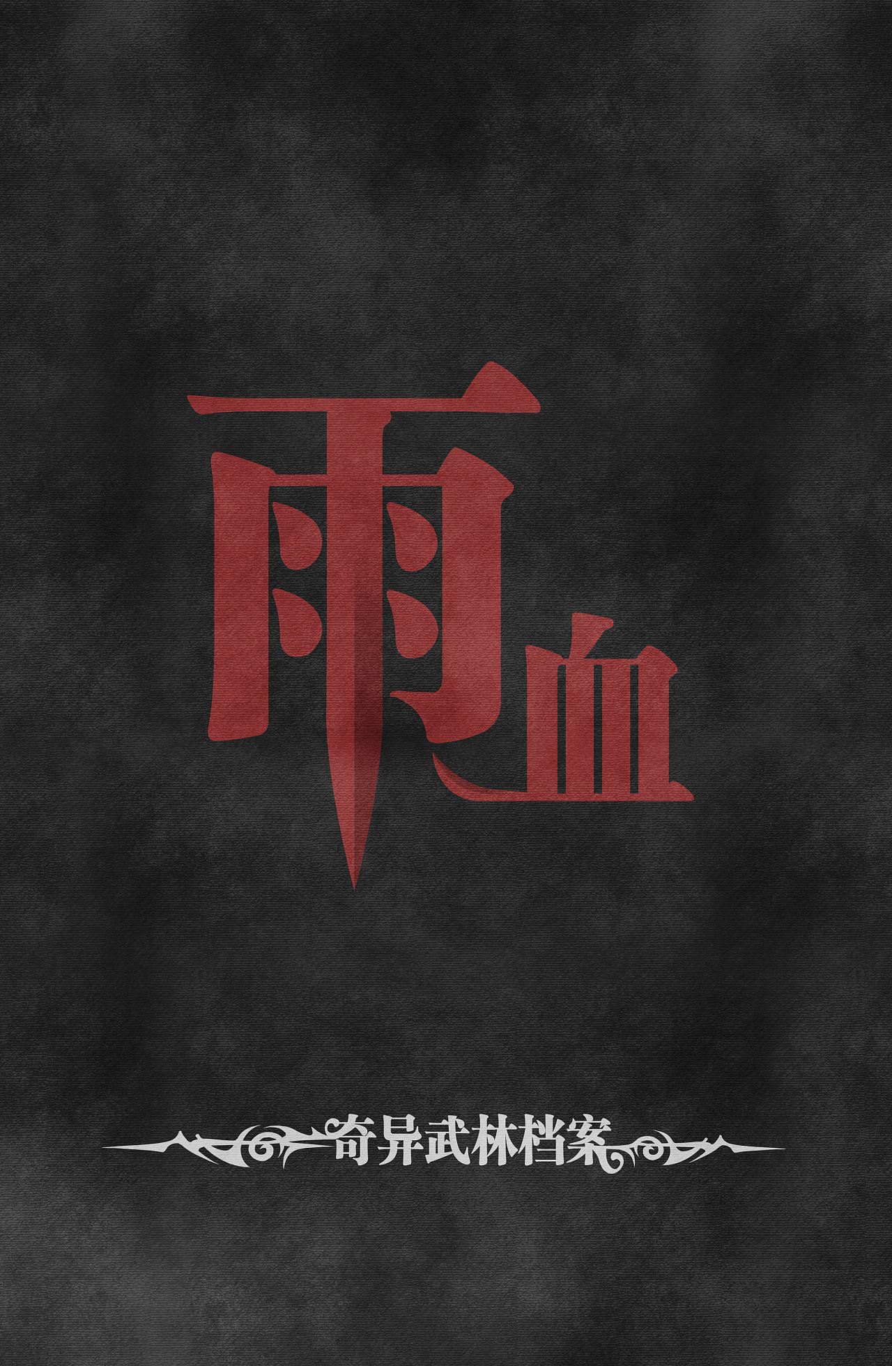 雨血画册出版2013