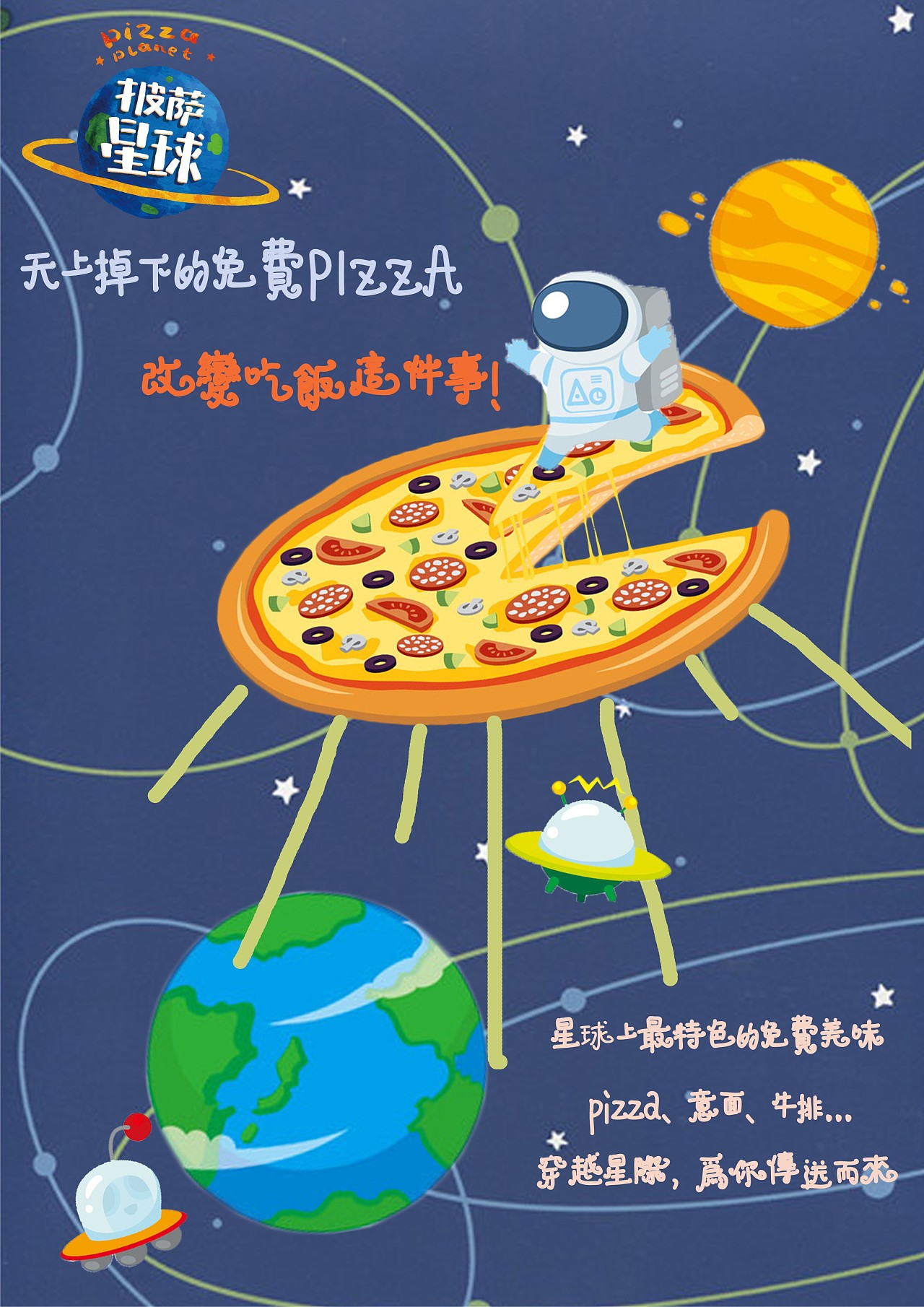 披萨星球 第八届大广赛披萨星球平面类作品 披萨海报 美食招贴 披萨