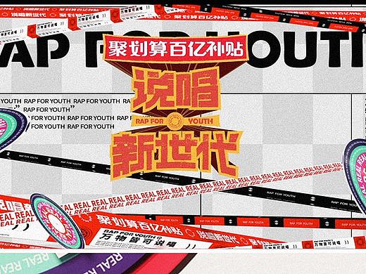 [Nothing]bilibili说唱新世代视觉规划 