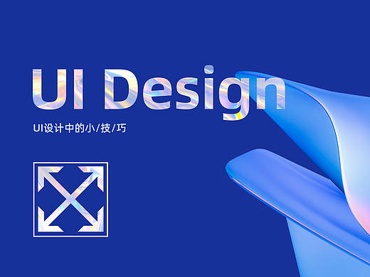 UI设计中需要注意的小细节