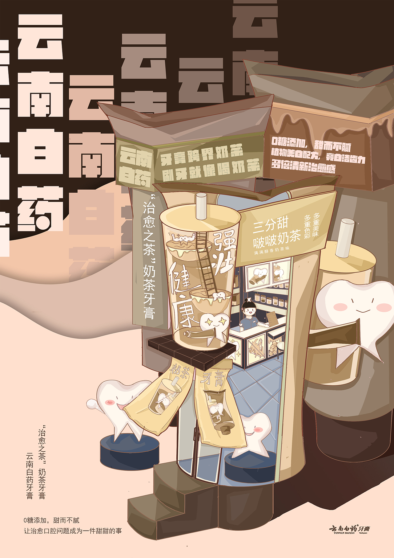 广告设计——云南白药