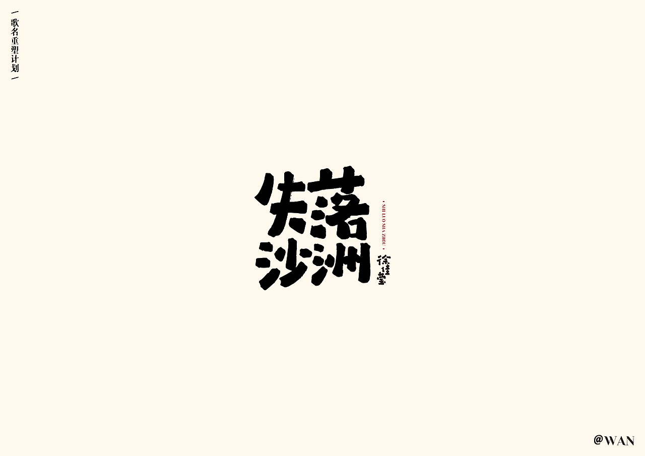 字体设计 x 歌名重塑计划