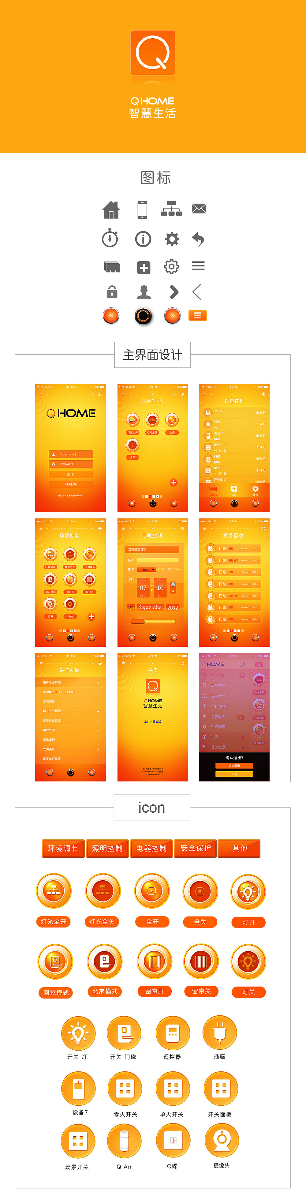 原创作品:【点匠文化传媒】智能家居APP界面设计