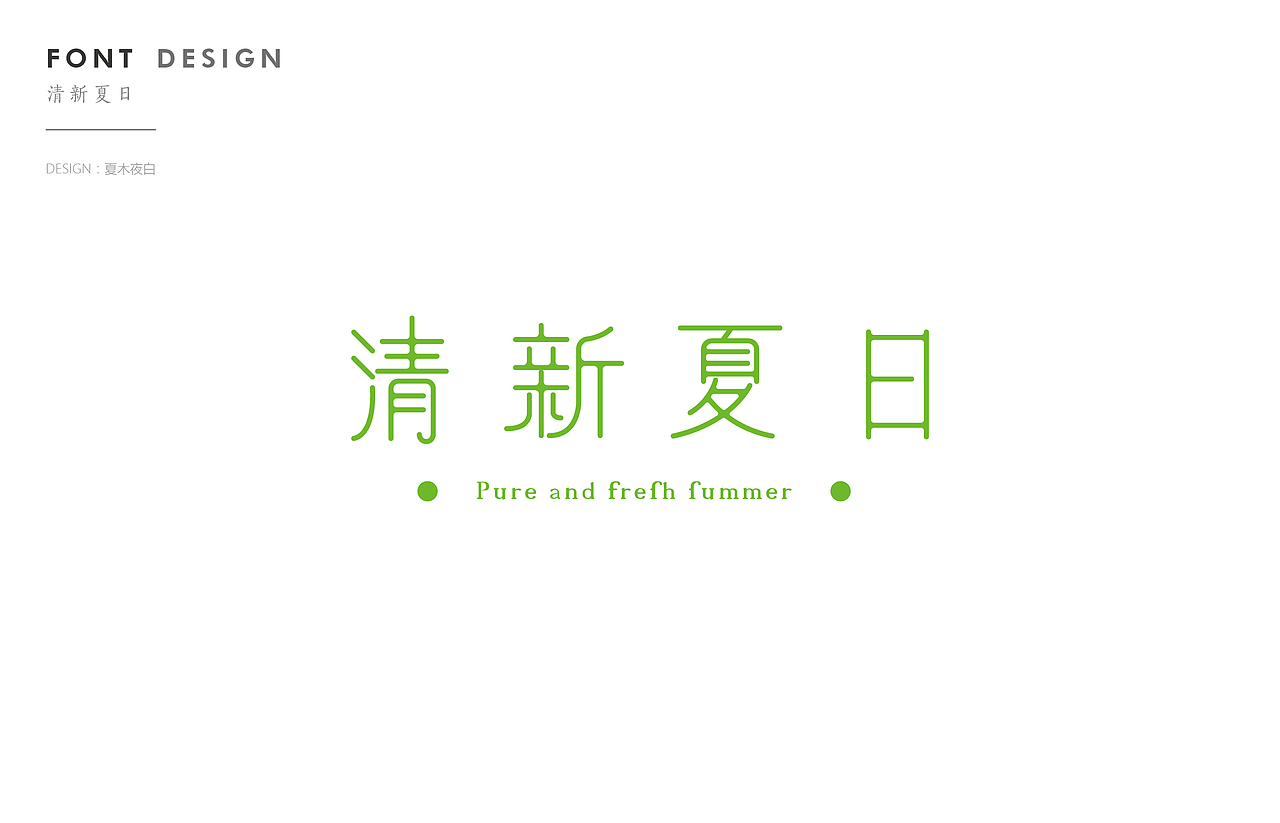 FONT design 2017/6-7 合集