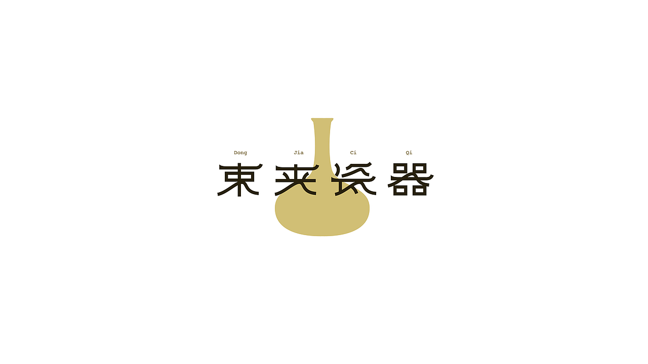 字体练习