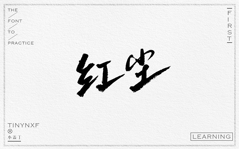 手绘字体练习（四）（图ZODg4NjAwMzI=） - 字体/字形 - 站酷设计师小小甯原创素材 - 站酷ZCOOL