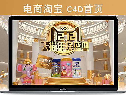 电商首页-慧恩C4D首页-1212天猫年终盛典