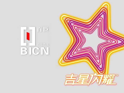 《西凤酒·吉星闪耀》整体策划 ／ 百臣设计