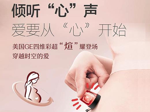 美国GE四维彩超——妇产活动海报