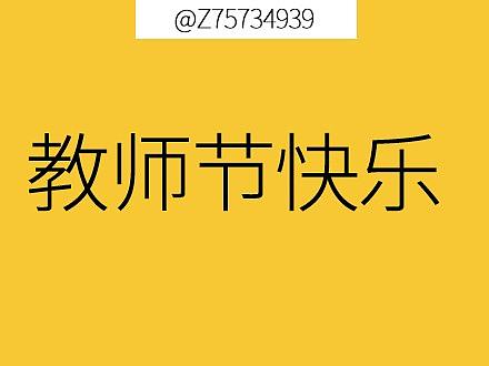 教师节文案想好了吗？来一波借势文案...