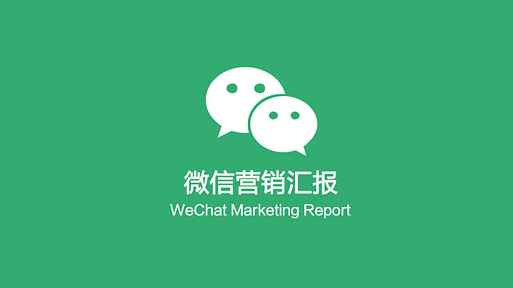微信自媒体营销汇报