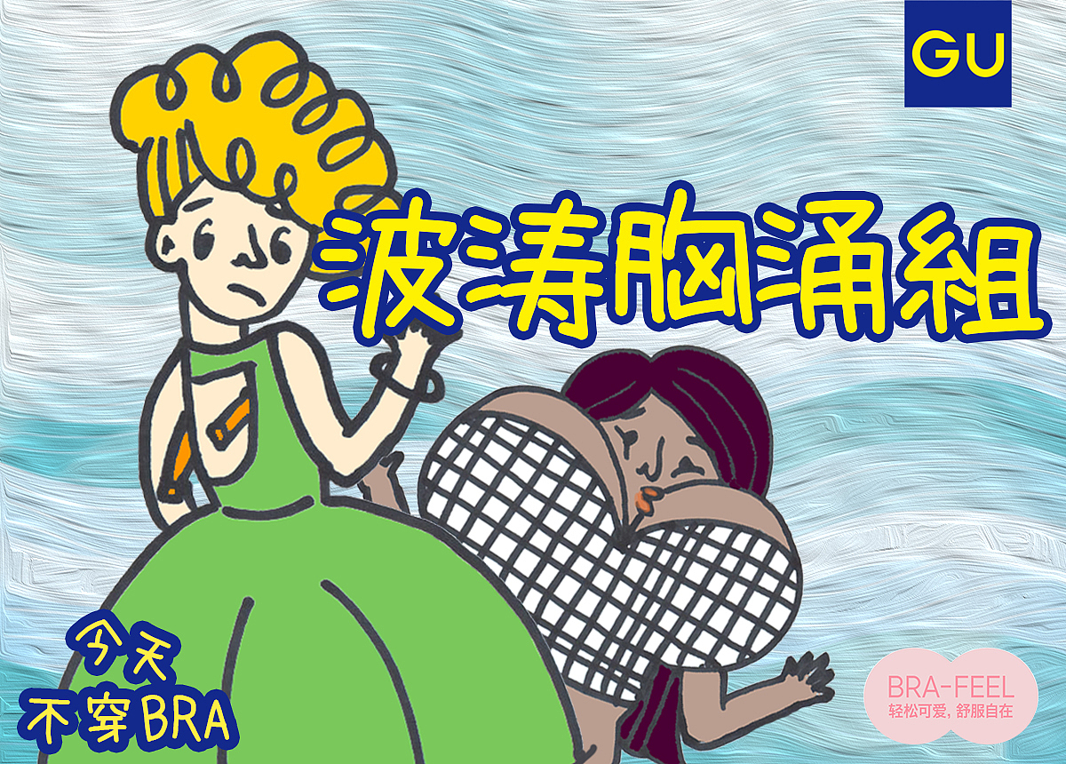 【GU】bra-feel 今天不穿bra（图ZNjMxODY2MDg=） - 宣传物料 - 站酷设计师GLiMMER微光原创素材 - 站酷ZCOOL