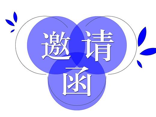 邀請(qǐng)函（個(gè)人主頁(yè)-ZMjcxMjExNjg=） - 海報(bào) - 站酷設(shè)計(jì)師北北約原創(chuàng)素材 - 站酷ZCOOL