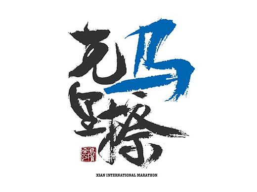 西安马拉松一组手写参赛战袍