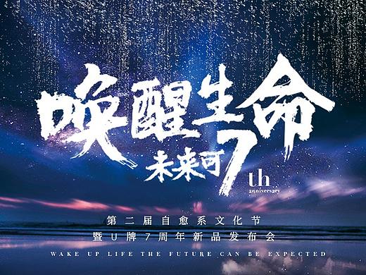 U牌7周年年会-活动物料