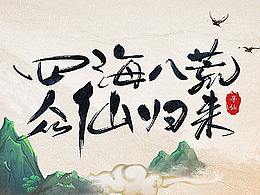 寻仙十周年庆倒计时海报