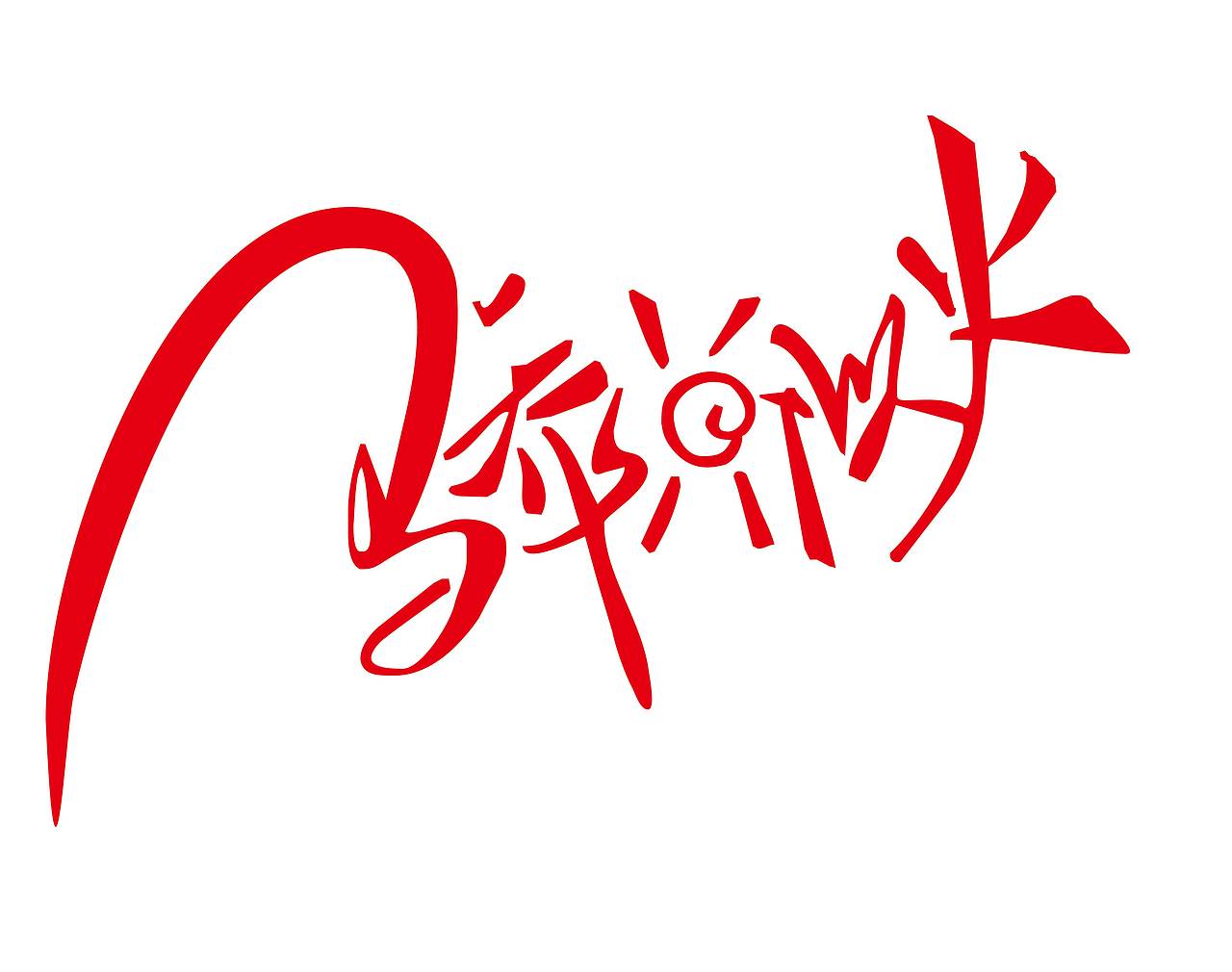 字休 艺术字  盗墓笔记  青春我们去书写  骄阳似火  饭饭团子  同桌