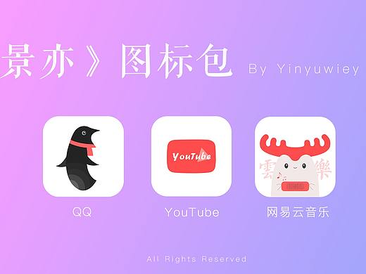 原创安卓图标包《景亦》，第一期进度展示（刚开坑）