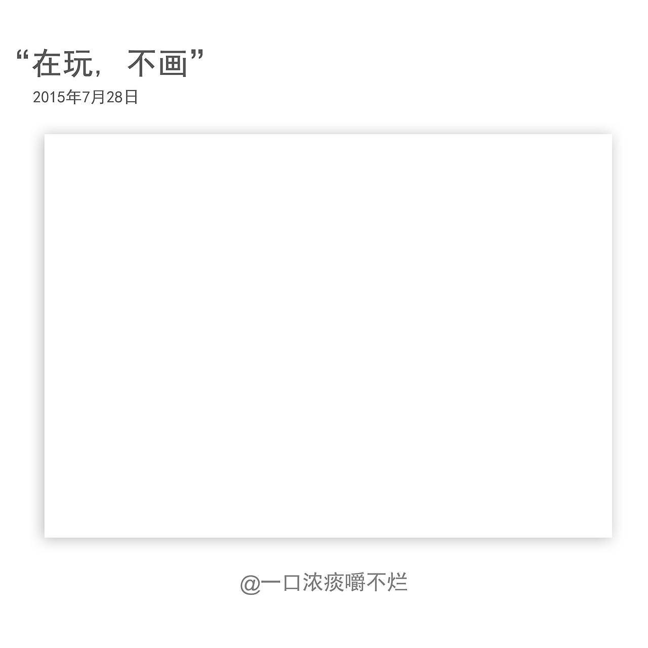 一口浓痰嚼不烂的日常（图ZMzE3MDA4NzY=） - 创作习作 - 站酷设计师废柴女友原创素材 - 站酷ZCOOL